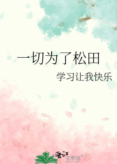 一切为了松田