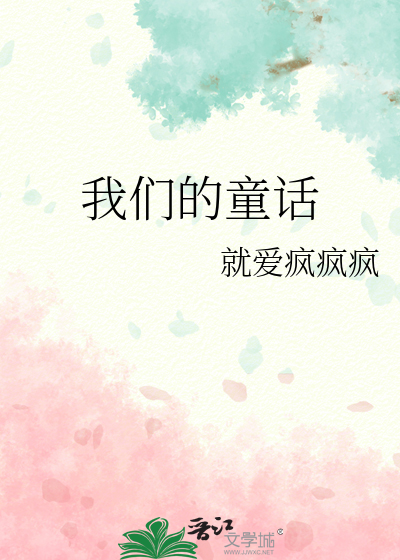我们的童话