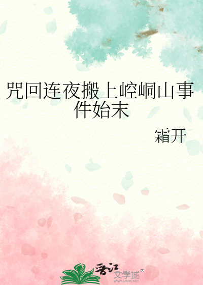 咒回连夜搬上崆峒山事件始末