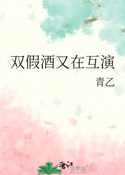 双假酒又在互演