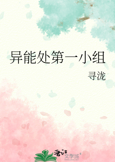 异能处第一小组