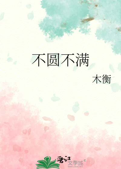 不圆不满