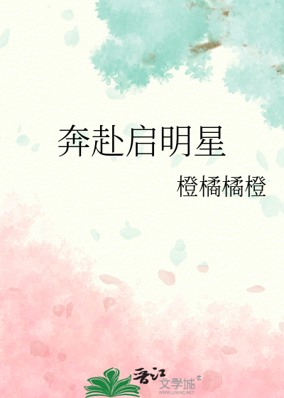 奔赴启明星
