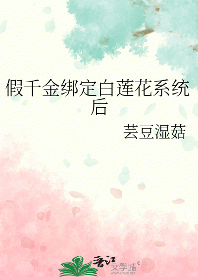 假千金绑定白莲花系统后
