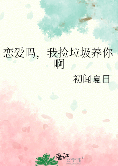 恋爱吗，我捡垃圾养你啊