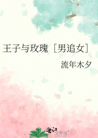 王子与玫瑰［男追女］