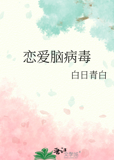 恋爱脑病毒