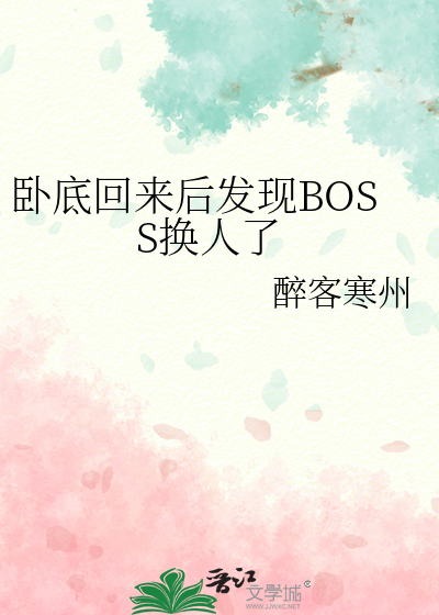 卧底回来后发现BOSS换人了