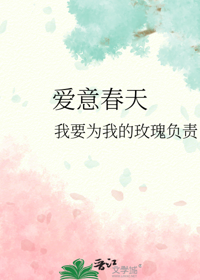 爱意春天