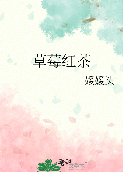 草莓红茶
