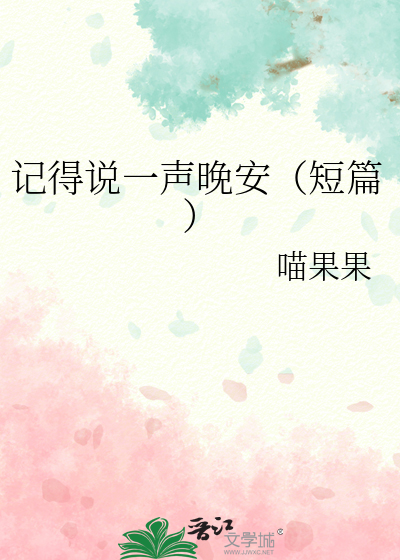 记得说一声晚安（短篇）