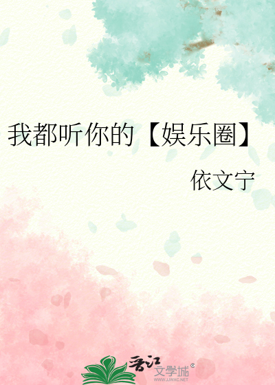 我都听你的【娱乐圈】