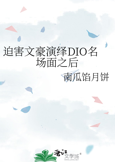 迫害文豪演绎DIO名场面之后