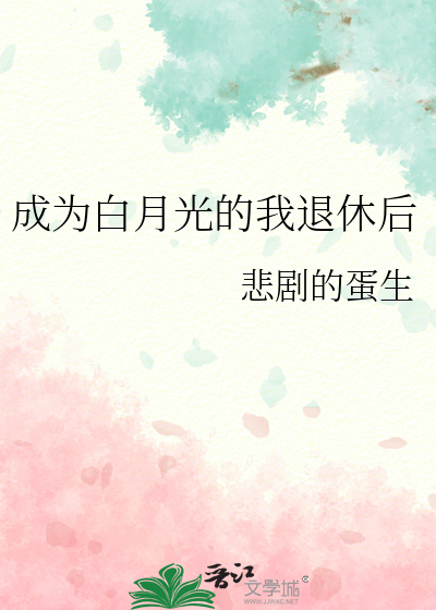成为白月光的我退休后