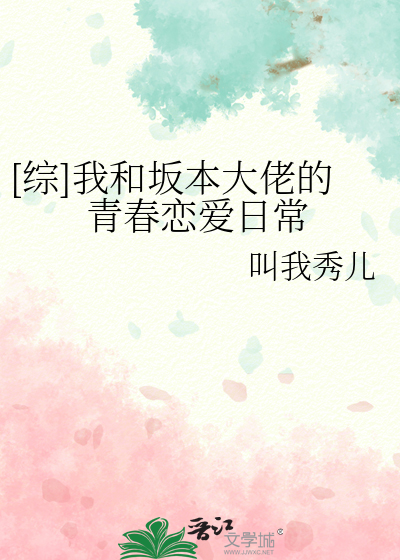 [综]我和坂本大佬的青春恋爱日常