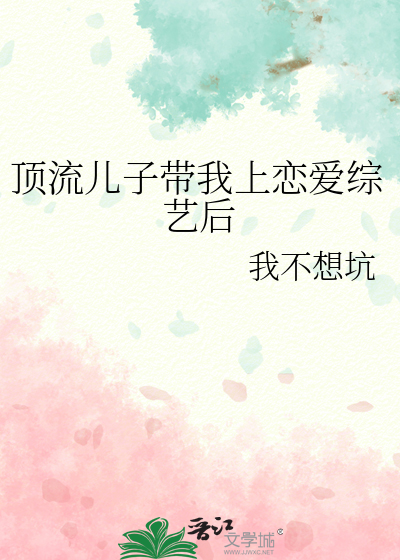 顶流儿子带我上恋爱综艺后