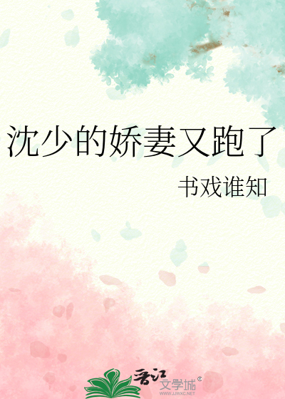 沈少的娇妻又跑了