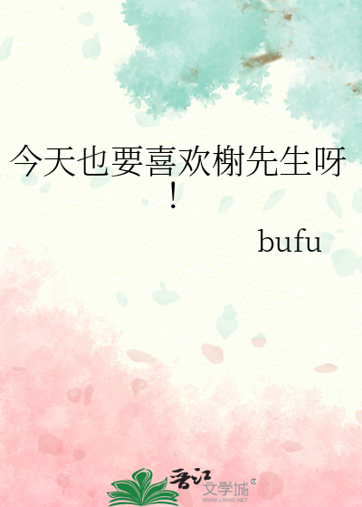 今天也要喜欢榭先生呀！