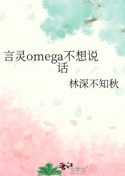 言灵omega不想说话