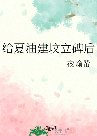 给夏油建坟立碑后