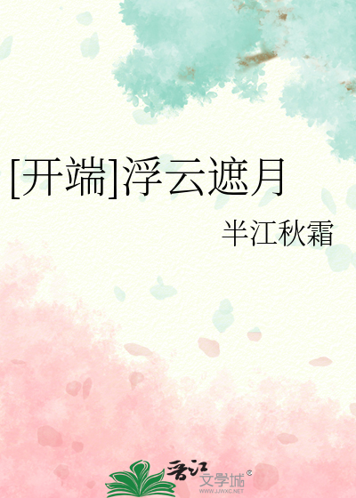 [开端]浮云遮月