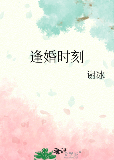逢婚时刻
