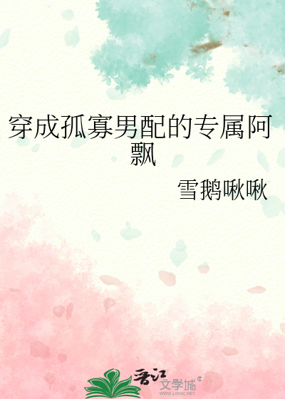 穿成孤寡男配的专属阿飘