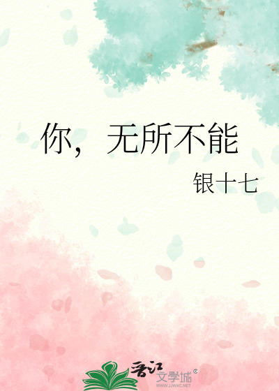 你，无所不能
