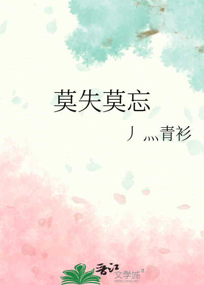 莫失莫忘
