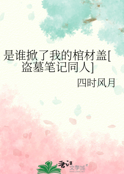 是谁掀了我的棺材盖[盗墓笔记同人]