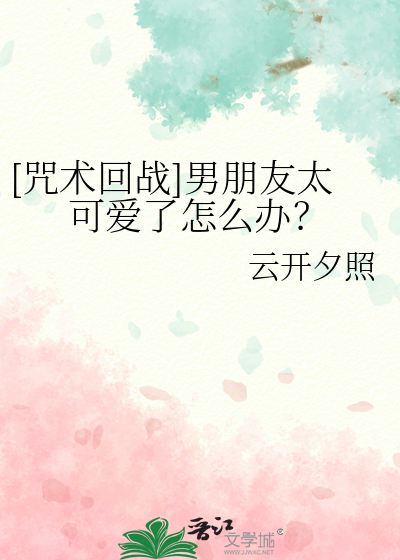 [咒术回战]男朋友太可爱了怎么办？