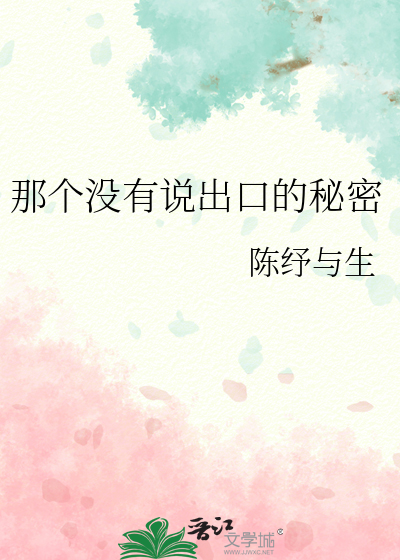 那个没有说出口的秘密