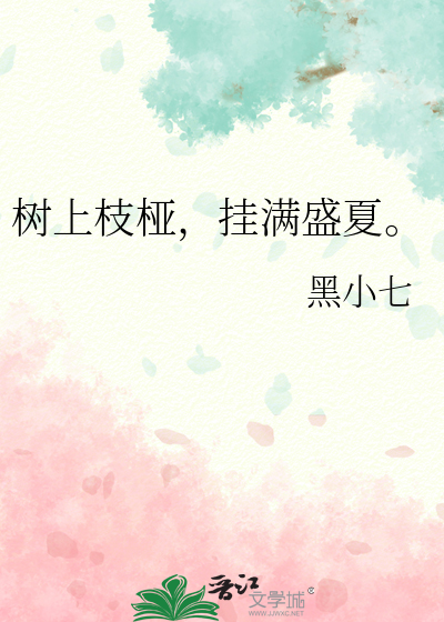 树上枝桠，挂满盛夏。