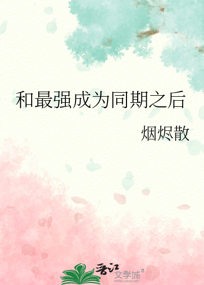 和最强成为同期之后
