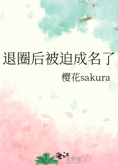 退圈后被迫成名了