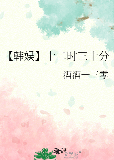 【韩娱】十二时三十分