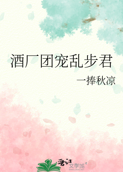 酒厂团宠乱步君