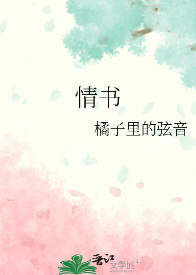 情书