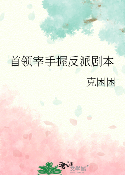 首领宰手握反派剧本