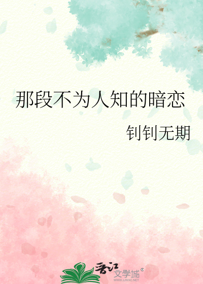 那段不为人知的暗恋
