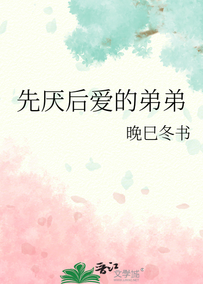 先厌后爱的弟弟