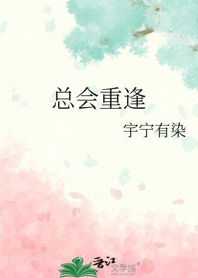 总会重逢