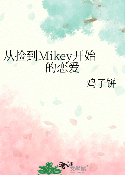 从捡到Mikey开始的恋爱