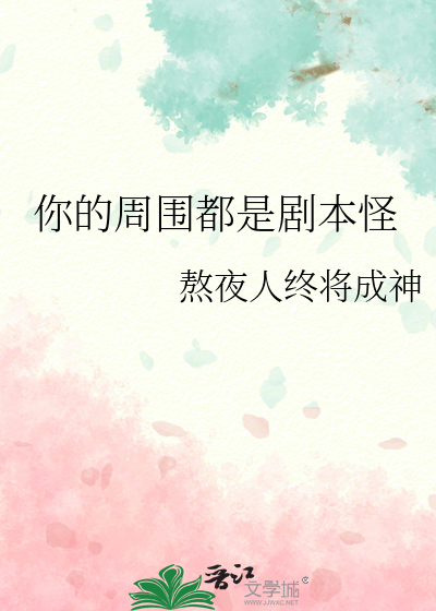 你的周围都是剧本怪