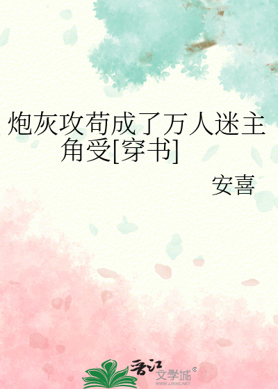 炮灰攻苟成了万人迷主角受[穿书]