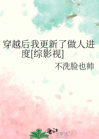 穿越后我更新了做人进度[综影视]