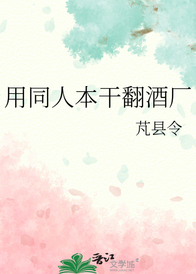 用同人本干翻酒厂