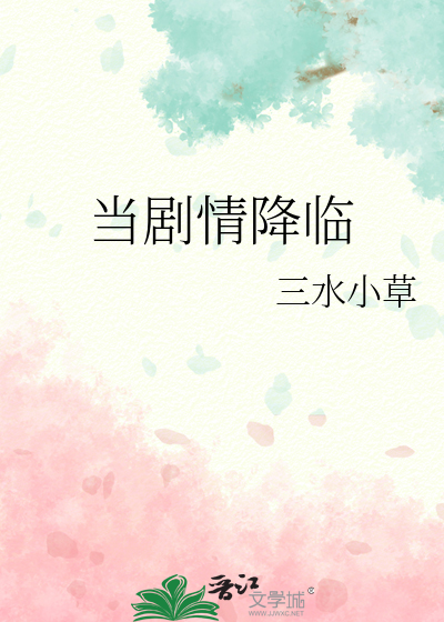 当剧情降临
