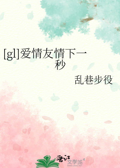[gl]爱情友情下一秒