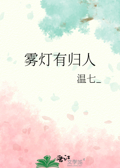 雾灯有归人